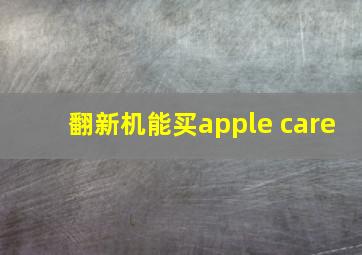 翻新机能买apple care